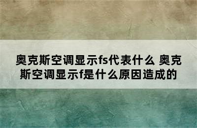 奥克斯空调显示fs代表什么 奥克斯空调显示f是什么原因造成的